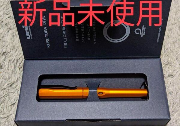 【新品未開封】三菱 クルトガシャーペン DIVE KURUTOGA クルトガダイブ トワイライトオレンジ送料無料