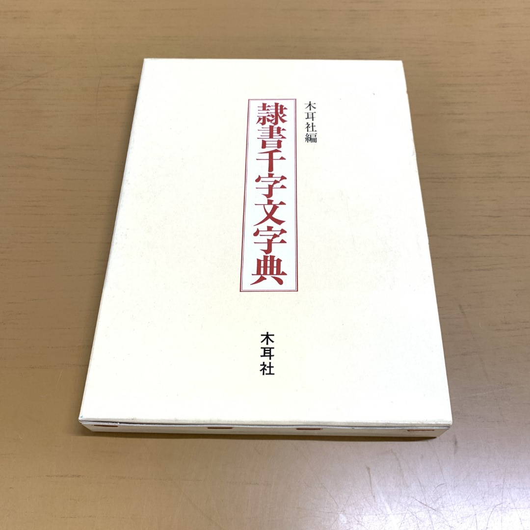 Yahoo!オークション -「隷書 字典」の落札相場・落札価格 Yahoo!オークション -「隷書 字典」の落札相場・落札価格