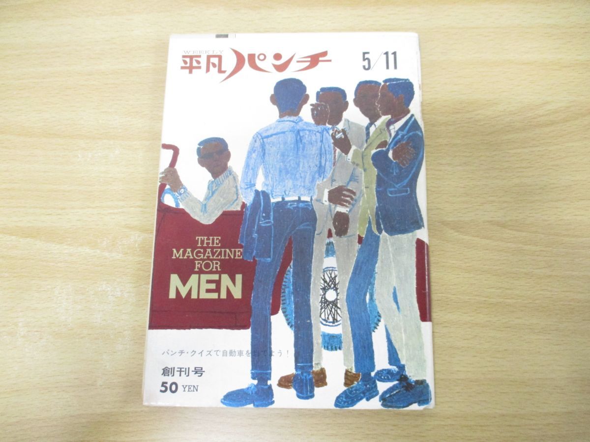 Yahoo!オークション -「平凡パンチ 創刊号」(雑誌) の落札相場 Yahoo!オークション -「平凡パンチ 創刊号」(雑誌) の落札相場