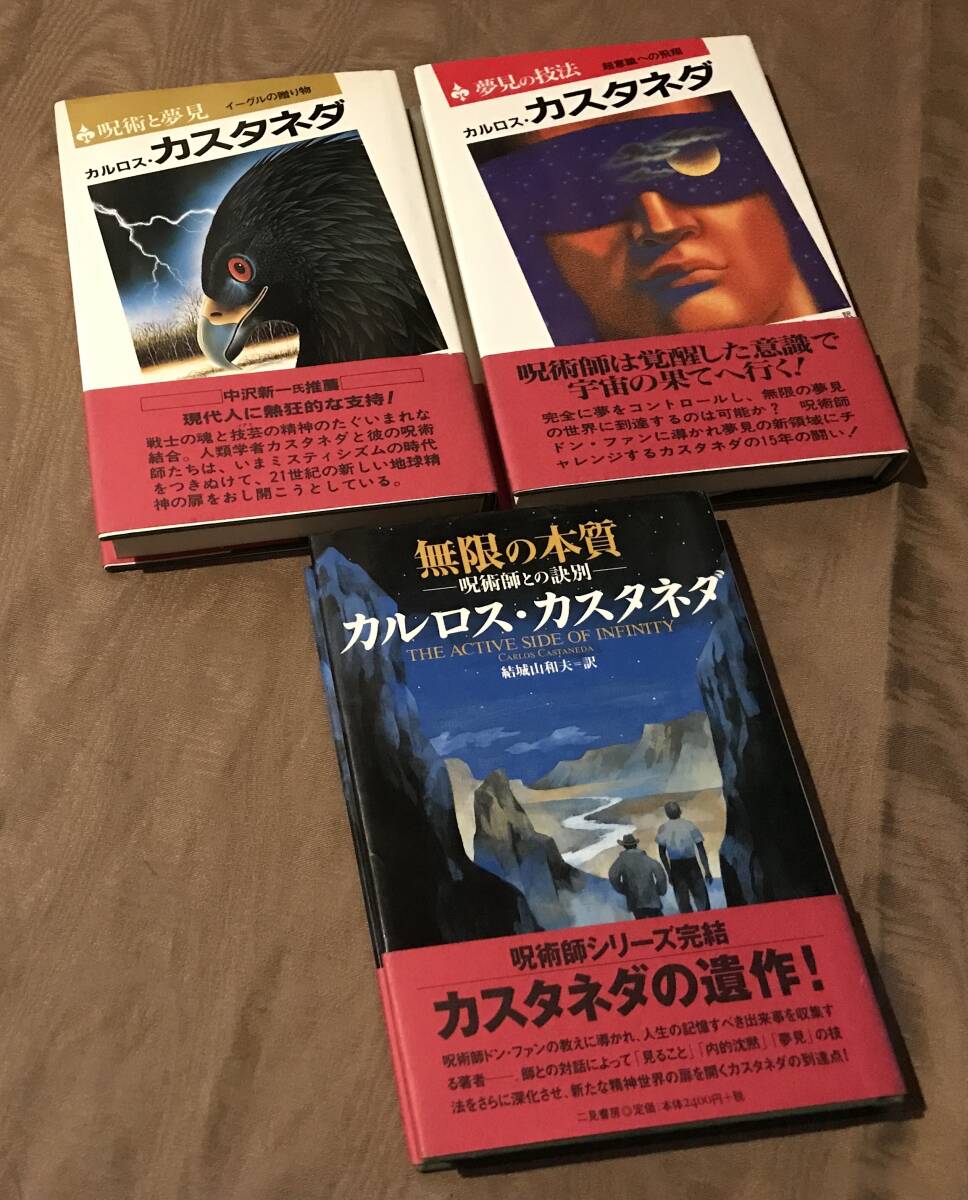 カルロス・カスタネダ 呪術と夢見 夢見の技法 呪術師との決別 検索:呪術師ドンファン ニューエイジ 明晰夢 幽体離脱