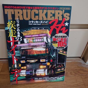 トラッカーズ・ハイ 2007年03月号 #001 TRUCKER's Hi #恋愛観光#レジェンドofみ組#龍虎丸#田島順市#誠丸#達磨大師#三代目綾姫丸#######