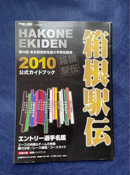 第86回 箱根駅伝 2010 公式ガイドブック / 月刊陸上競技