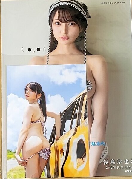 新品 直筆サイン入り本 似鳥沙也加 2nd 写真集 Colon 星野書店限定 大判 2L生写真付き