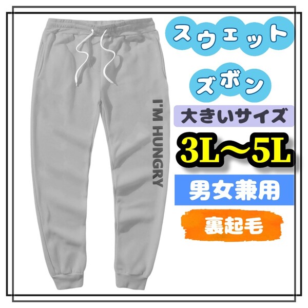 大きいサイズ メンズ レディース スウェットパンツ ジョガーパンツ ボトムス パンツ イージーパンツ グレー 3L 4L 5L ぽっちゃり 裏起毛
