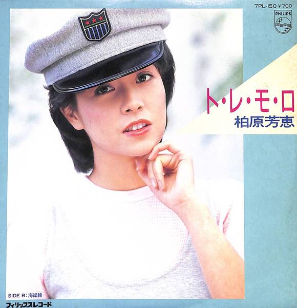 柏原芳恵「ト・レ・モ・ロ」 超音波洗浄済み