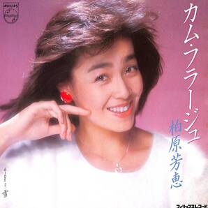 柏原芳恵「カム・フラージュ」 超音波洗浄済み