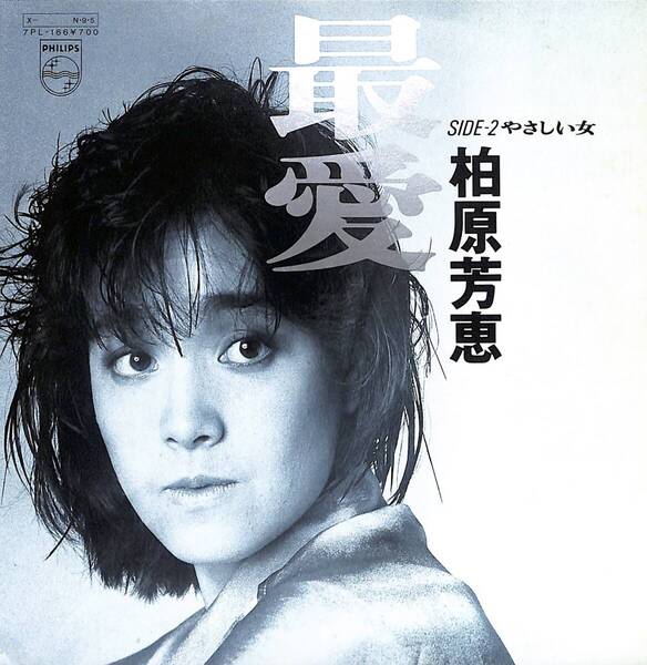 柏原芳恵「最愛」B 超音波洗浄済み