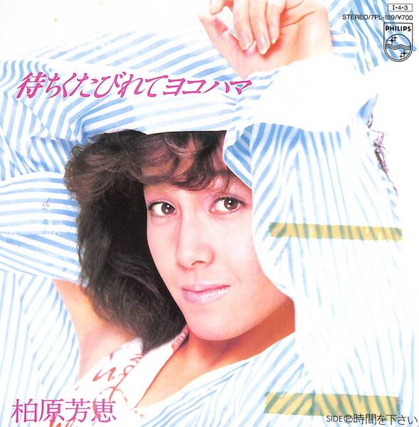 柏原芳恵「待ちくたびれてヨコハマ」 超音波洗浄済み