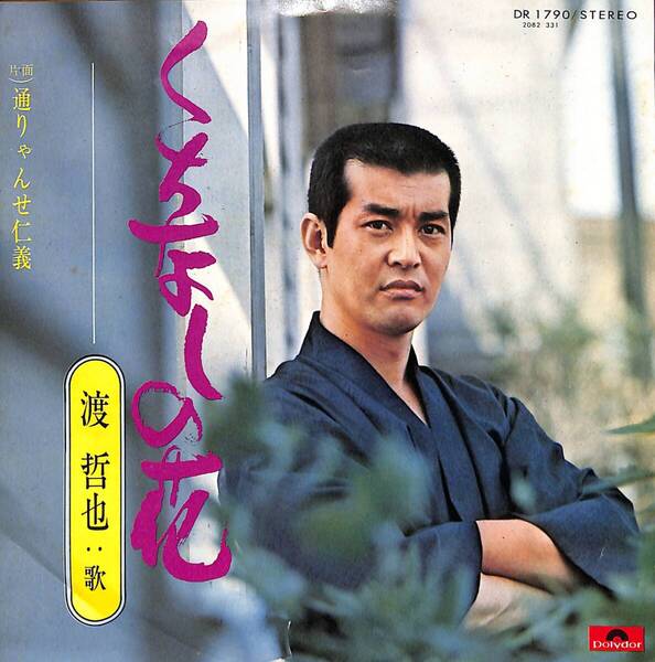渡哲也「くちなしの花」 超音波洗浄済み