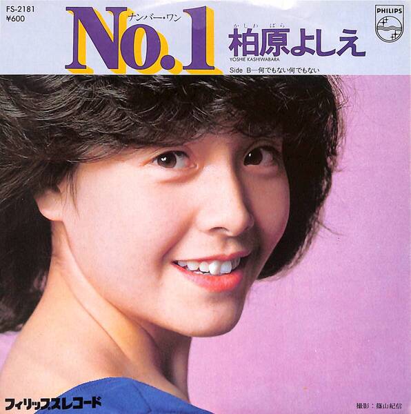 柏原よしえ「No.1(ナンバー・ワン)」 超音波洗浄済み