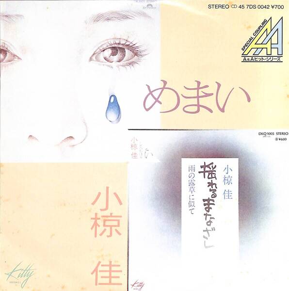 小椋佳「A&Aヒット・シリーズ めまい/揺れるまなざし」 カップリング盤 超音波洗浄済み