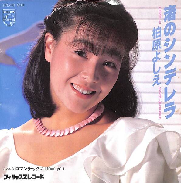 柏原よしえ「渚のシンデレラ」 超音波洗浄済み