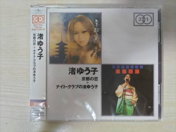 渚ゆう子「オリジナル・アルバム2 for 1シリーズ 京都の恋+ナイト・クラブの渚ゆう子」