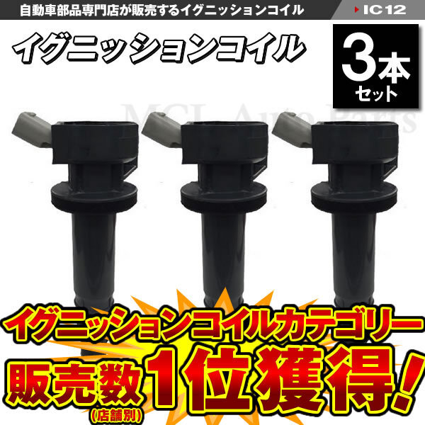 ソニカ L405S L415S ダイハツ イグニッションコイル 3本 19500-B1010 19500-B2040 IC12