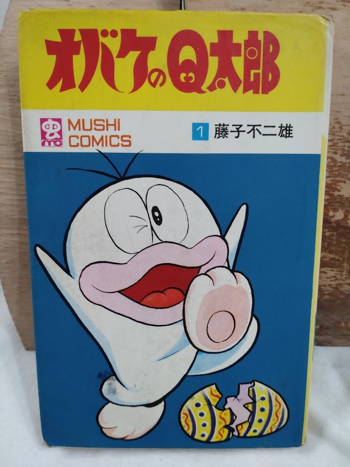 初版】オバケのQ太郎 12 藤子不二雄 虫コミックス 虫プロ商事