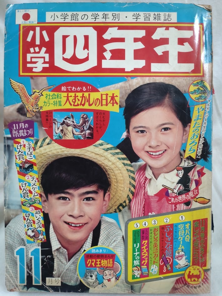 Yahoo!オークション -「小学四年生 昭和」(雑誌) の落札相場 Yahoo!オークション -「小学四年生 昭和」(雑誌) の落札相場