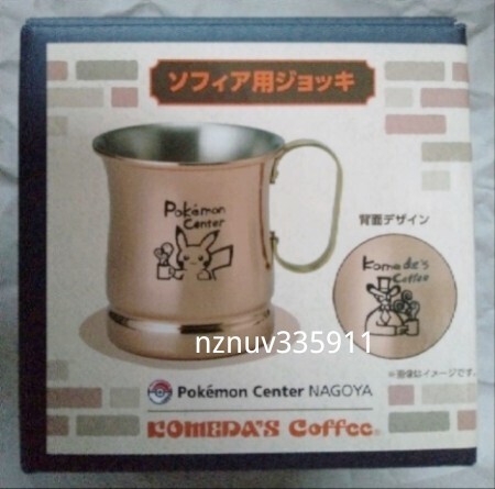 コメダ珈琲店×ポケモンセンターナゴヤ ソフィア用ジョッキ ピカチュウ 名古屋 限定 コラボ