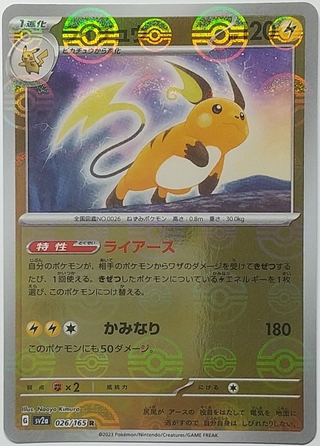 2025年最新】Yahoo!オークション -ライチュウ 026の中古品・新品 2025年最新】Yahoo!オークション -ライチュウ 026の中古品・新品
