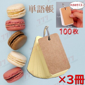 ちょっと大きめ 単語カード 100枚×3冊セット 300枚 【イエロー】暗記カード 暗記効率アップ カードリングとじ 英語 漢字 試験 検定