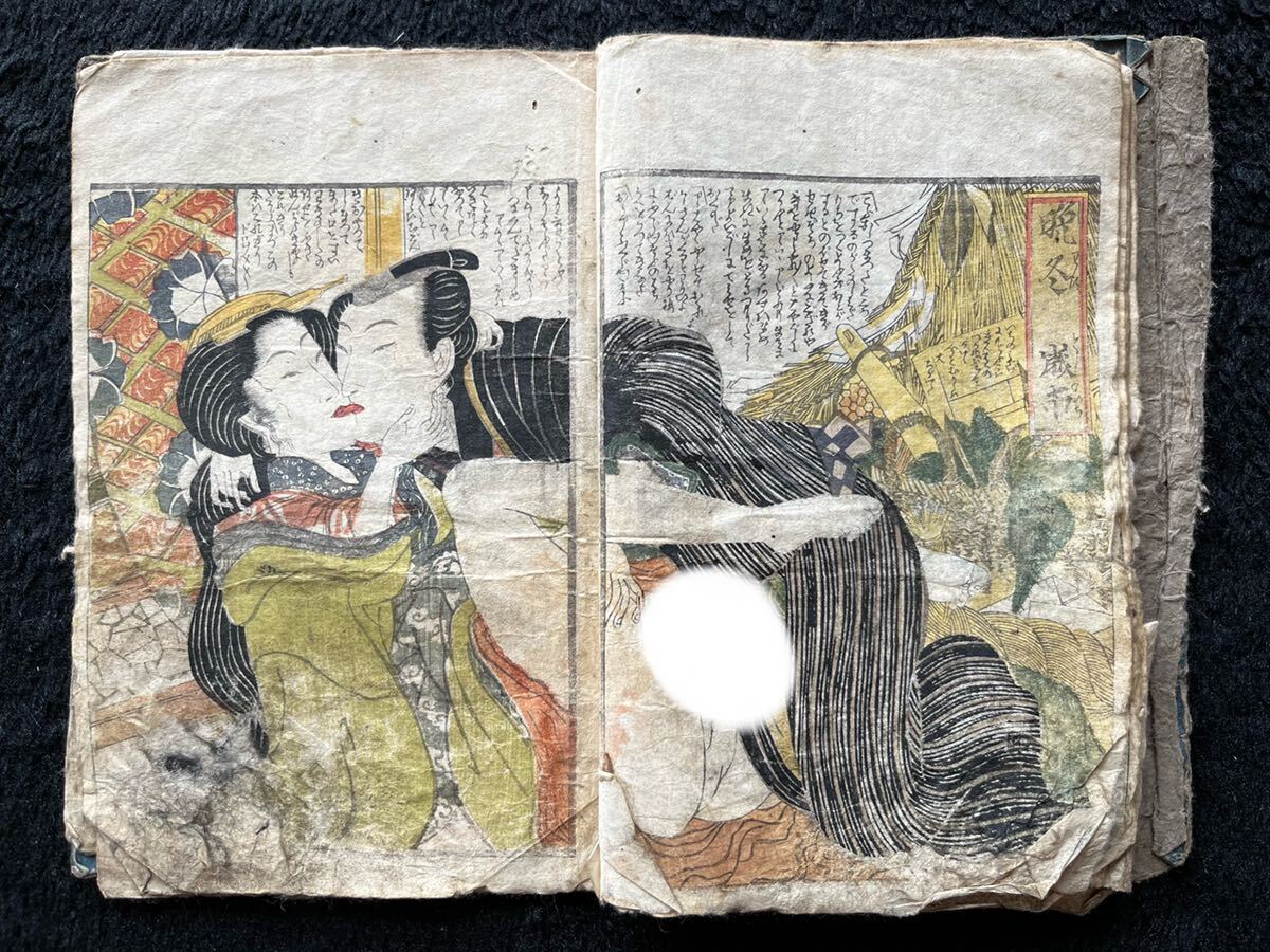 ☆渓斎英泉☆「春画本 一冊」浮世絵 艶画 枕絵 秘画 和本 錦絵 ☆渓斎英泉☆「春画本 一冊」浮世絵 艶画 枕絵 秘画 和本 錦絵