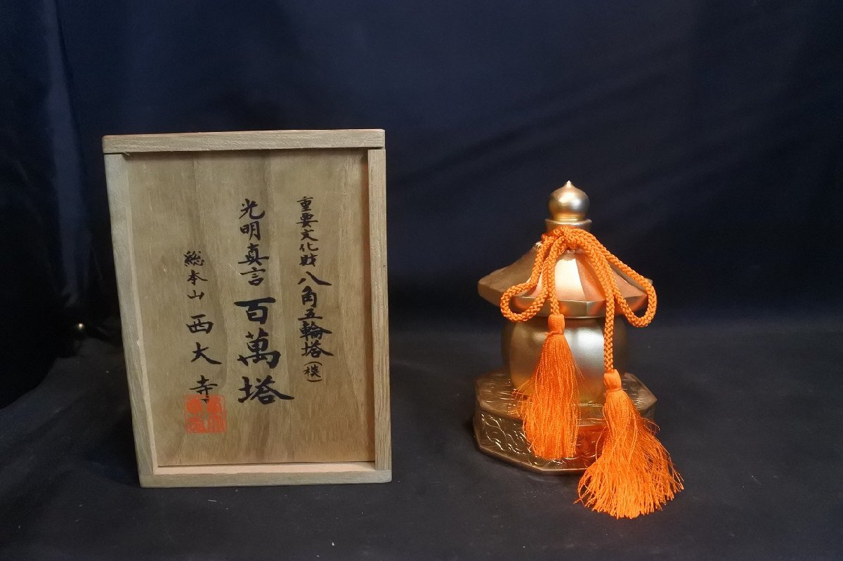 Yahoo!オークション - 総本山 西大寺・光明真言・百萬塔・重要 Yahoo!オークション - 総本山 西大寺・光明真言・百萬塔・重要