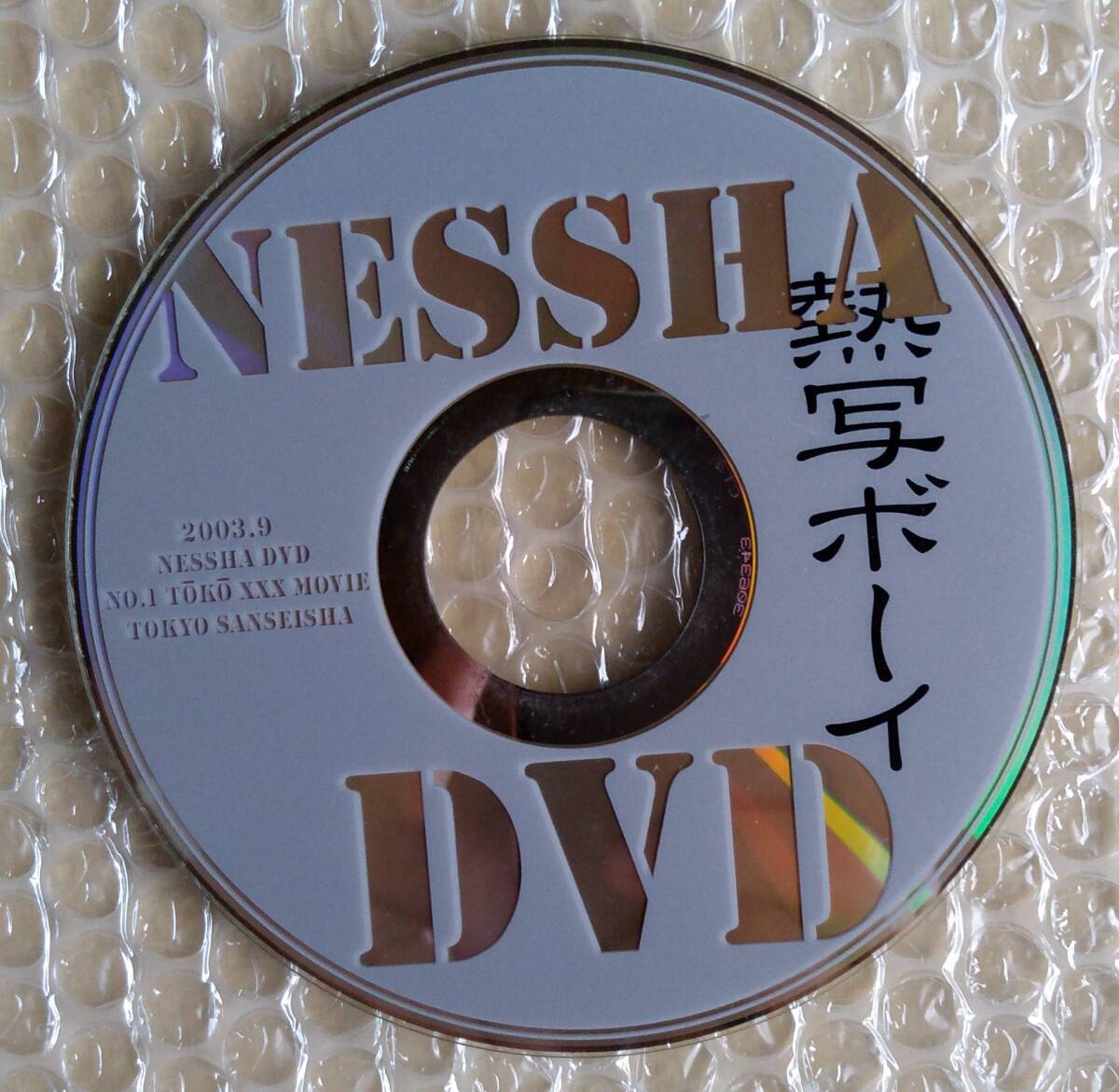 Yahoo!オークション -「東京三世社 dvd」(素人) (雑誌)の落札 Yahoo!オークション -「東京三世社 dvd」(素人) (雑誌)の落札