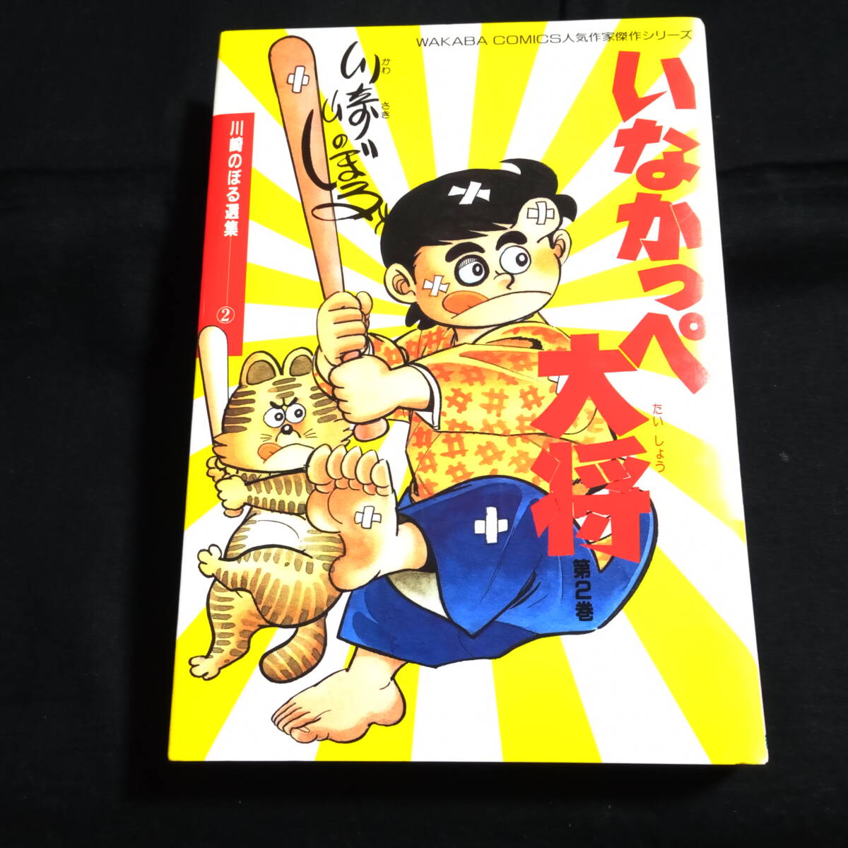 2025年最新】Yahoo!オークション -いなかっぺ大将(漫画 2025年最新】Yahoo!オークション -いなかっぺ大将(漫画