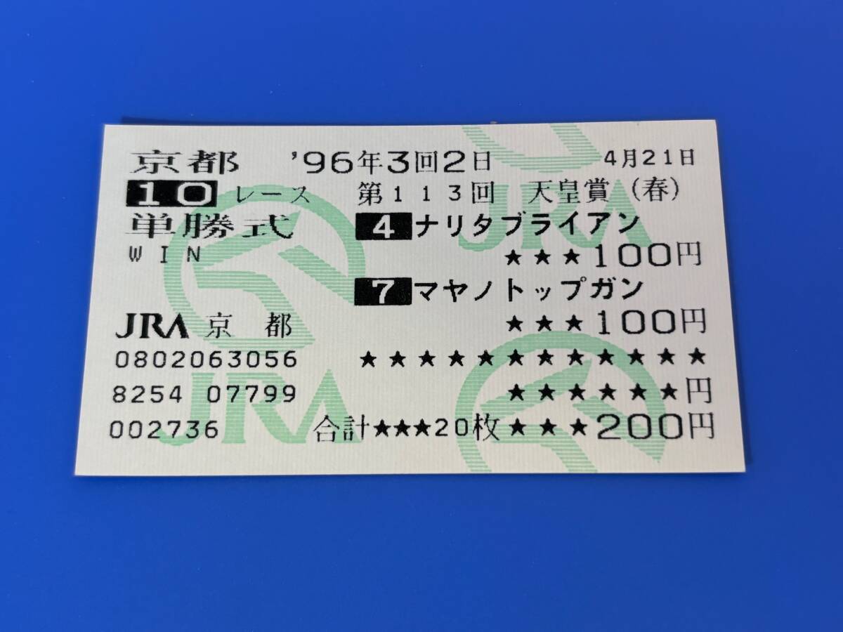 Yahoo!オークション -「ナリタブライアン 馬券」の落札相場 Yahoo!オークション -「ナリタブライアン 馬券」の落札相場
