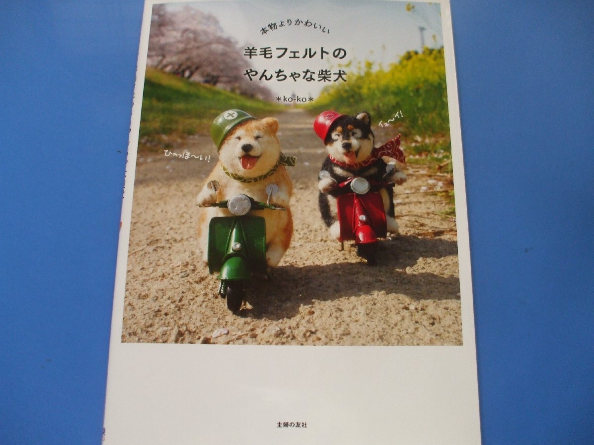 2025年最新】Yahoo!オークション -羊毛フェルト 柴犬の中古品 2025年最新】Yahoo!オークション -羊毛フェルト 柴犬の中古品