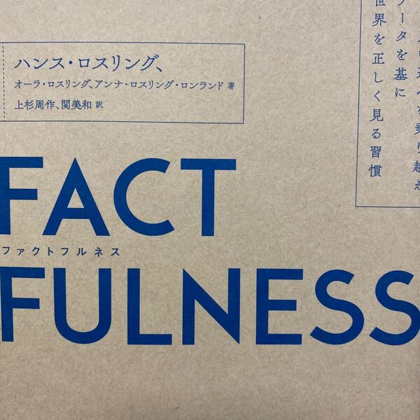 FACTFULNESS 10の思い込みを乗り越え、データを基に世界を正しく見る習慣