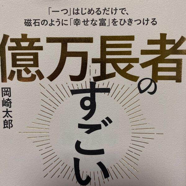 億万長者のすごい習慣 岡崎太郎/著