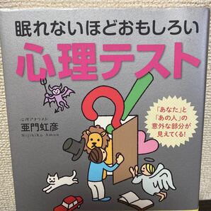 眠れないほどおもしろい心理テスト 「あなた」と「あの人」の意外な部分が見えてくる! 亜門虹彦/著