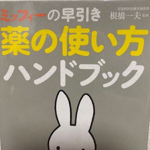 ミッフィーの早引き薬の使い方ハンドブック 根橋一夫/監修