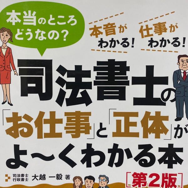 司法書士の「お仕事」と「正体」がよ~くわかる本 本当のところどうなの? 本音がわかる!仕事がわかる! (第2版) 大越一毅/著
