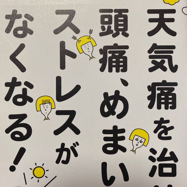 天気痛を治せば頭痛、めまい、ストレスがなくなる! 佐藤純/著