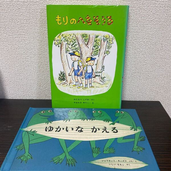 ①もりのへなそうる② ゆかいなかえる 福音館書店 2冊セット