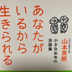 あなたがいるから生きられる 小さなお寺の法話集 山本英照/著
