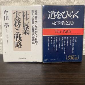 ①社長業実務と戦略 ② 道をひらく 2冊セット