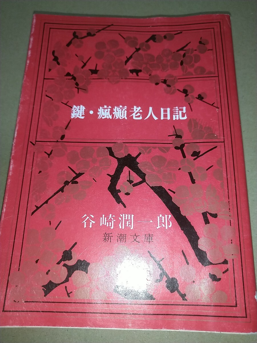 Yahoo!オークション -「谷崎潤一郎 鍵」(本、雑誌) の落札相場 Yahoo!オークション -「谷崎潤一郎 鍵」(本、雑誌) の落札相場