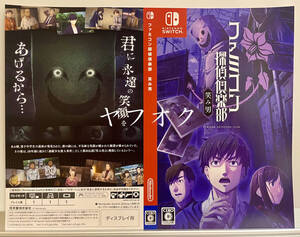 【非売品 店頭用ダミージャケットのみ】ファミコン探偵倶楽部 笑み男【未使用品 告知 販促】Nintendo Switch ニンテンドー スイッチ 済