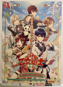 【非売品 B2ポスターのみ】《1点物》燃えよ! 乙女道士 ~華遊恋語~【未使用品 告知 販促】Nintendo Switch ニンテンドー スイッチ 任天堂