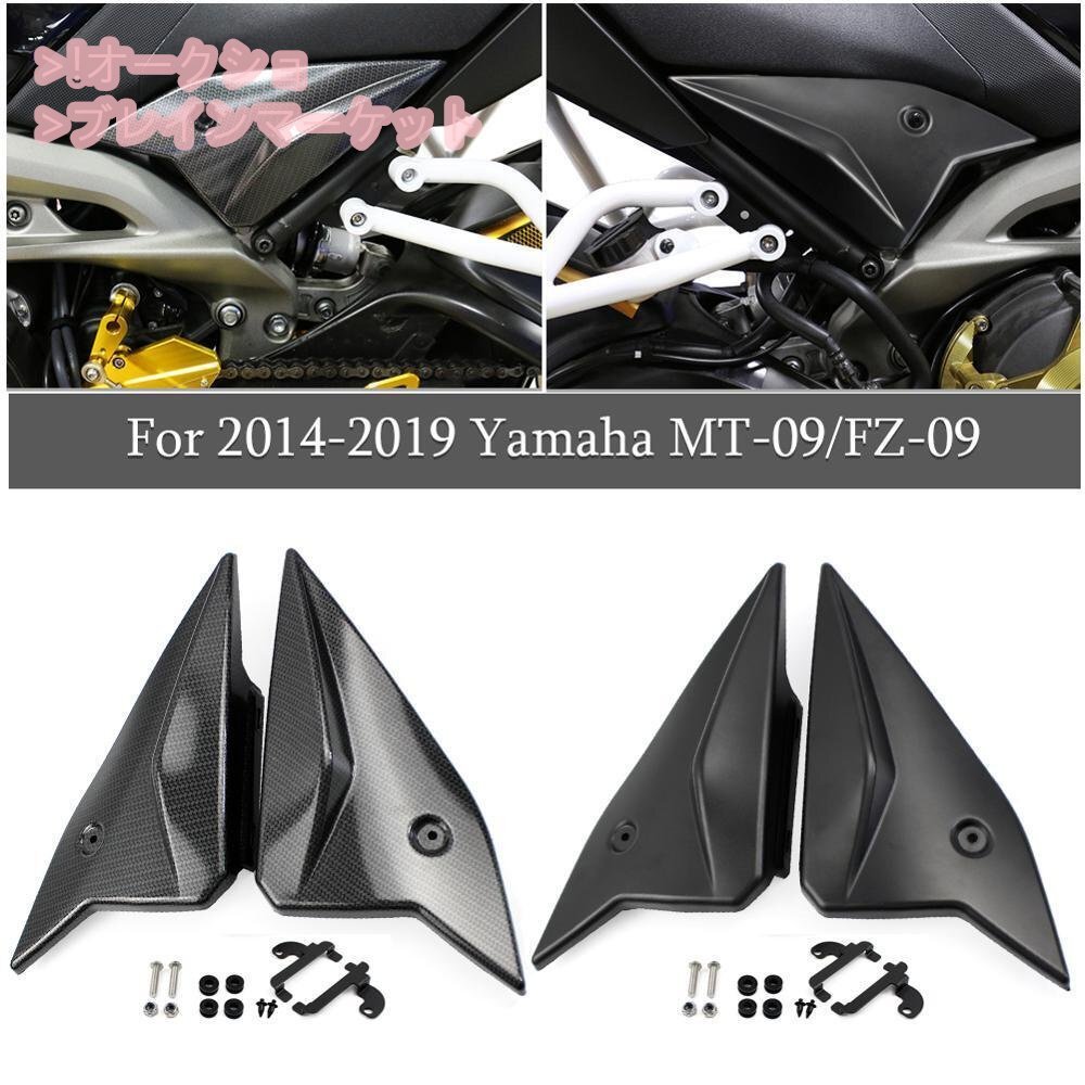 新品シートサイドパネルカバーフェアリング,カウリングプレートカバー,ヤマハ,MT-09,2014~18,FZ-09,FZ09,14-18,カーボンルック