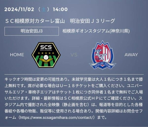 【S指定席2枚セット】 11/2(土) SC相模原 vs カターレ富山 大人 Jリーグ
