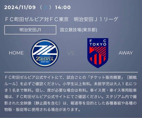 町田ゼルビアーFC東京 メイン上層 南(3層) 3層指定席15列 1枚