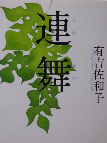 ■連舞 (改訂新版)◆有吉佐和子 著◆集英社文庫■古本・美品