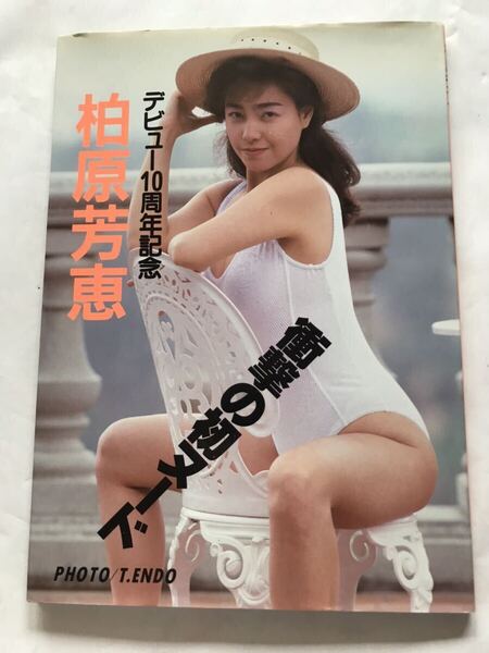 柏原芳恵 写真集