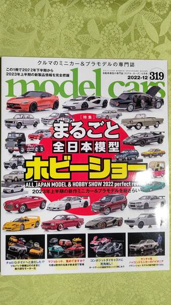 モデルカーズ 2022年12月 No.319 全日本模型ホビーショー、昭和50年代-60年代 プラモ、プラスチック製SIKU他 美品