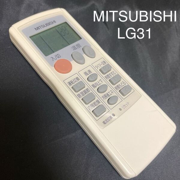 C9302 返品可 動作品 清掃済み 三菱 MITSUBISHI エアコンリモコン LG31