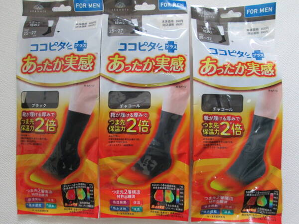 メンズ okamoto ココピタ あったか実感 3足 サイズ25~27cm 新品未使用品
