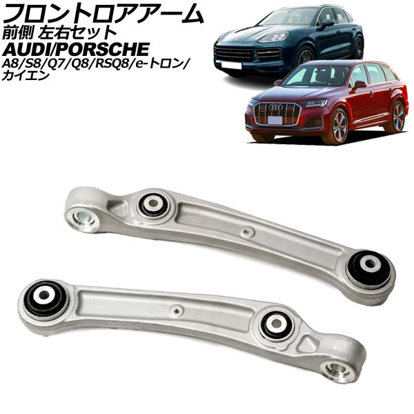 フロントロアアーム アウディ Q8/RS Q8 F1 2019年~ 前側 左右セット 入数:1セット(2個) AP-4T2347-LR